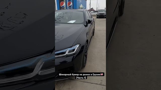Цена в Грузии 25000$ #autodesk #пригонавто #заказавто #авторынокгрузии #bmw #autopapa