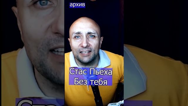 Стас Пьеха - Без тебя Клондайс кавер из архива