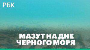 Как выглядит мазут на дне Черного моря