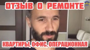 Отзыв заказчика о ремонте с нами. Современный ремонт. г. Ярославль.