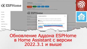 Обновление Аддона ESPHome в Home Assistant из стороннего репозитория начиная с версии 2022.3.1