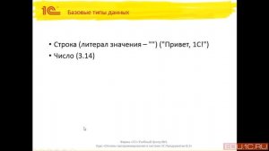 Введение. Базовые типы (теория). Видеокурс Основы программирования в системе 1C:Предприятие 8.3