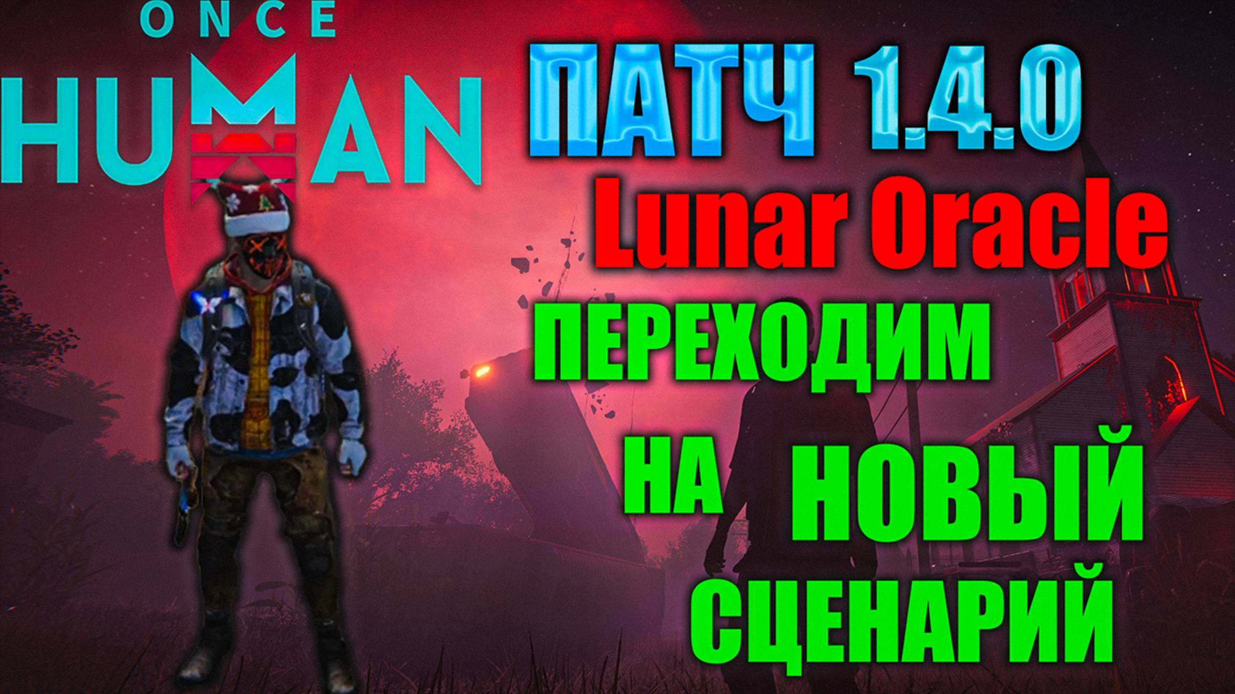 Once Human | Патч 1.4 | Новый Сезон | Новый Сервер | Lunar Oracle