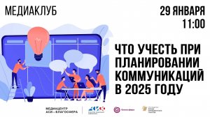 Медиаклуб «АСИ – Благосфера»: «Что учесть при планировании коммуникаций в 2025 году»