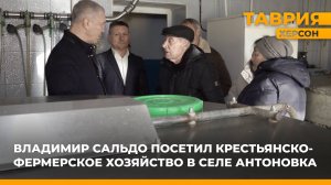 Владимир Сальдо посетил крестьянско-фермерское хозяйство в селе Антоновка