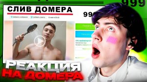 ДОМЕР Мошенники ПРОДАЮТ МОИ ВИДЕО подписчикам! Переписка с ФЕЙКОМ РЕАКЦИЯ НА ТРОЛЛИНГ ДОМЕРА