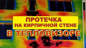 Протечка на стене кирпичного дома в тепловизоре / АВ-ГАРАНТ