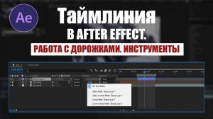 Таймлиния в After Effect. Работа с дорожками. Инструменты