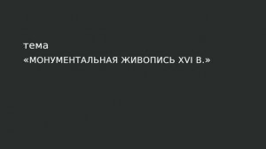 38. Монументальная живопись XVI в.