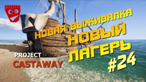 Project Castaway | Новая выживалка | Новый лагерь #24