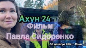 Фильм «Ахун 24». На 3,5 км приходится 630 метров набора высоты. Сколько раз поднимешься?