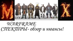 Warfame- Не большой обзор спектров и нюансы