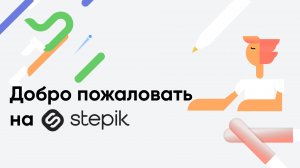 Stepik – маркетплейс и конструктор онлайн-курсов