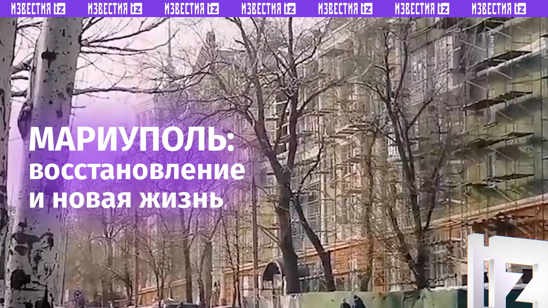 Как восстанавливают Донбасс? Новые кадры отремонтированных частных домов в Мариуполе / Известия