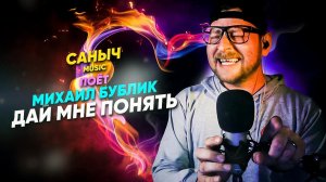 Саныч Music поёт: Михаил Бублик - Дай мне понять