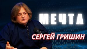 Сергей Гришин. Мечта