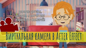 Виртуальная камера в After Effect