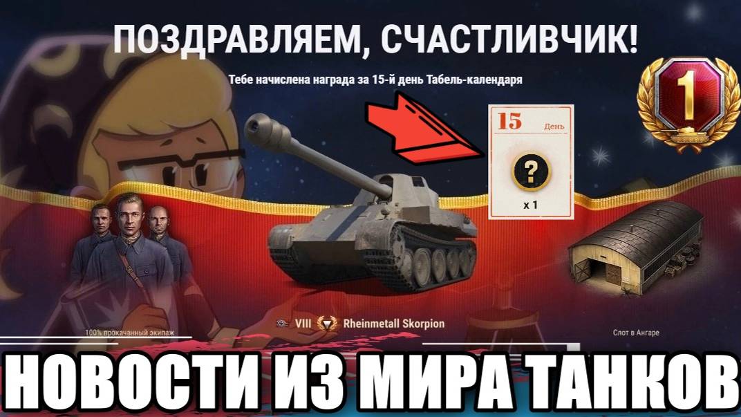ЗАБРАЛ СЛУЧАЙНУЮ НАГРАДУ С ТАБЕЛЬ КАЛЕНДАРЯ✅ПРЕМИУМ ШТУРМ-САУ УЖЕ ГОТОВА✅НОВОСТИ ИЗ МИРА ТАНКОВ✅