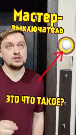 Что такое мастер-выключатель?