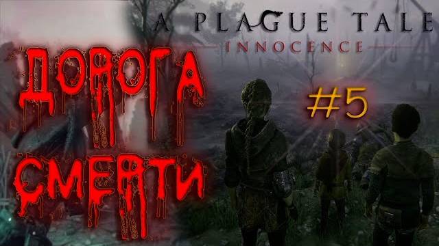 A Plague Tale_ Innocence #5 ~ Трудный путь