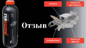 Антикоррозионная обработка Masterwax Service ML скрытых полостей авто