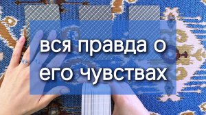 ВСЯ ПРАВДА О ЕГО ЧУВСТВАХ расклад таро, гадание на картах по вариантам