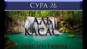 СУРА 28 "АЛЬ - КАСАС" Мишари Рашид