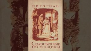 Старосветские помещики. Повесть Николая Васильевича Гоголя. Краткий пересказ.