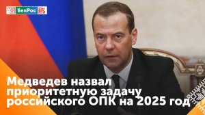 Дмитрий Медведев обозначил приоритеты оборонной промышленности в 2025 году