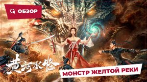 Монстр Желтой реки (Monster, 2024) || Обзор || Китайское кино