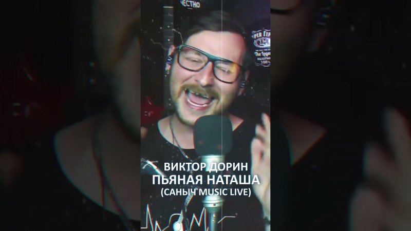 Виктор Дорин - Пьяная Наташа #санычmusic #виктордорин #викторпетлюра #пьянаянаташа #ёбанаро