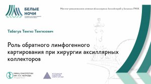 Роль обратного лимфогенного картирования при хирургии аксиллярных коллекторов | #WNOF2024