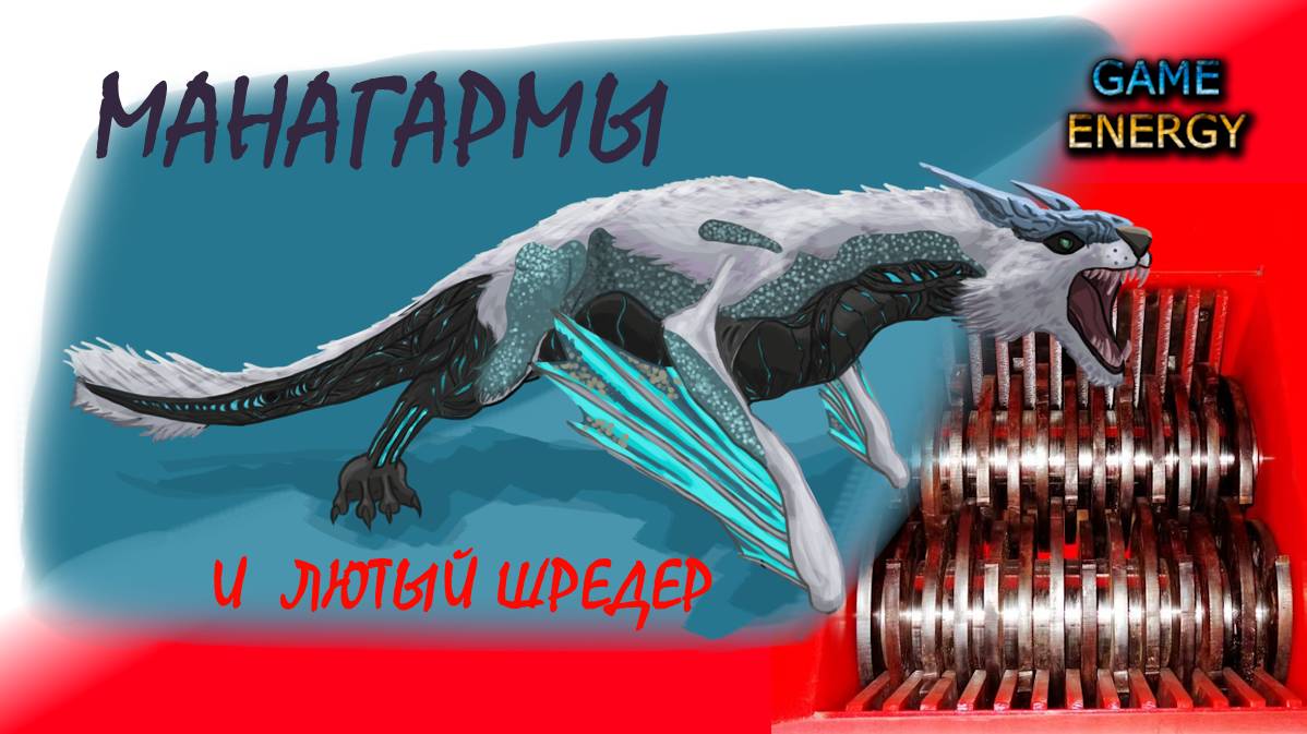 "Манагармы и лютый шредер". Часть 1. ARK ascended. 8-ой день. Пятый сезон. #GAME ENERGY