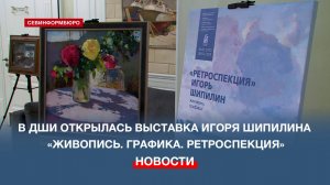 «Живопись. Графика. Ретроспекция»: в СДШИ открылась выставка Игоря Шипилина