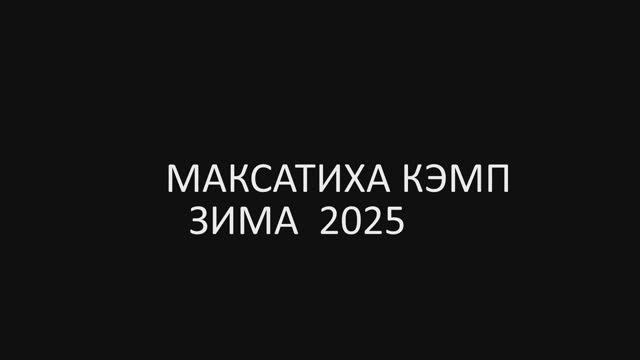 БЭКСТЕЙДЖ ЗИМА Сделано в кинолагере "Максатиха Кэмп"  зима 2025 год.