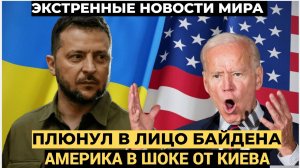 Путин Ахнул! Зеленский смачно плюнул в Байдена перед уходом с поста президента