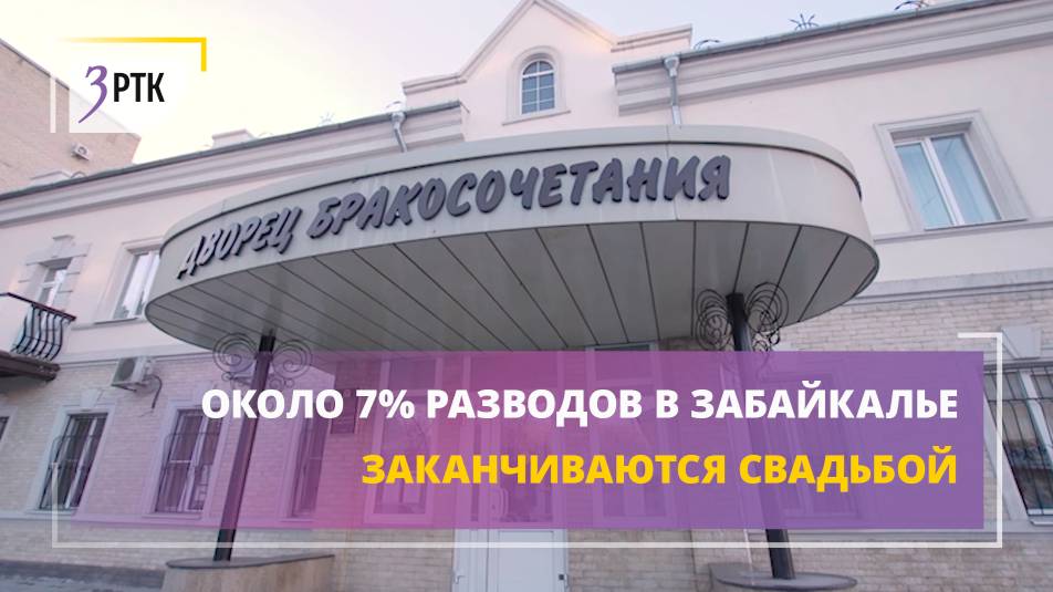 Около 7% разводов в Забайкалье заканчиваются свадьбой