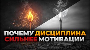 Дисциплина или мотивация? Что ведёт к успеху?