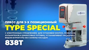 838Т Пресс для установки фурнитуры 3-х позиционный TYPE SPECIAL (комплект: голова+стол)