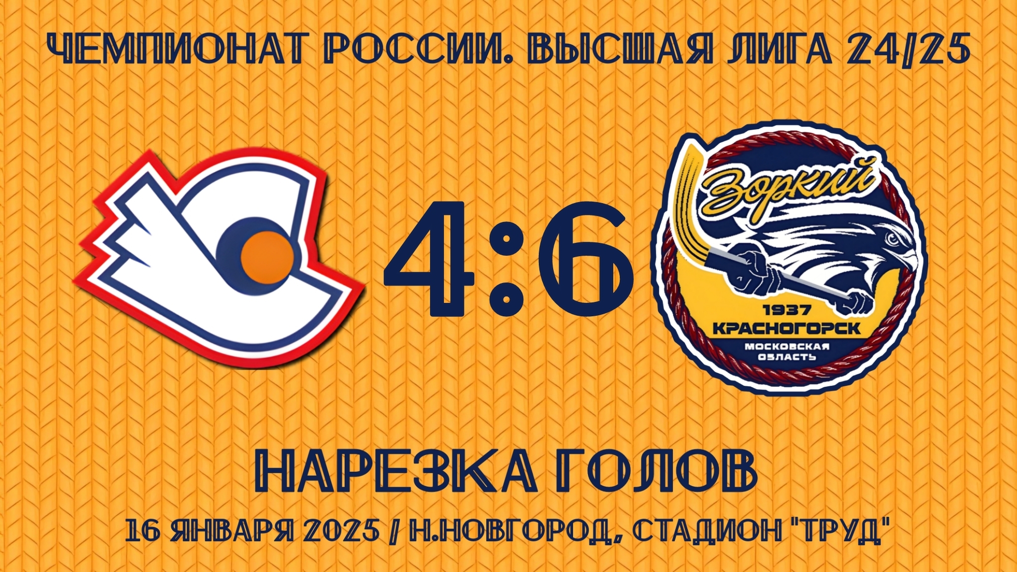 16.01.2025. ХсМ. Высшая лига 24/25. Нарезка голов. «Старт-2» - «Зоркий» – 4:6 (1:1).