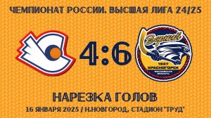 16.01.2025. ХсМ. Высшая лига 24/25. Нарезка голов. «Старт-2» - «Зоркий» – 4:6 (1:1).