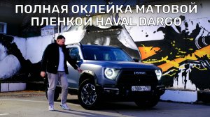 Оклейка матовым полиуретаном Haval Dargo | Защитная пленка как элемент стайлинга