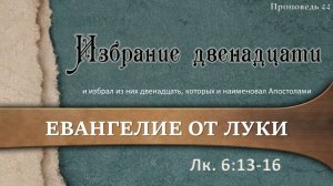 44 Избрание двенадцати (Лук.6_13-16)