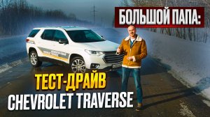 Большой папа: тест-драйв Chevrolet Traverse 3,6 V6 (318 л.с.) AT AWD