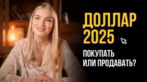 Что делать с долларом в 2025 году? Покупать или продавать? Доллар будет ₽150?!