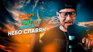 Саныч Music поёт: Алиса - Небо славян