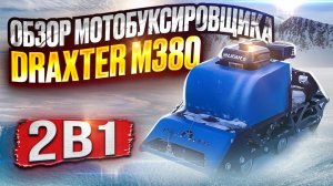 Обзор мотобуксировщика Draxter M380 2в1 (+снежный скутер)