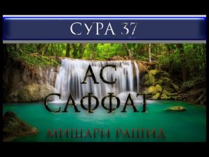 СУРА 37 "АС - САФФАТ" Мишари Рашид