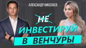 Венчурные инвестиции в 2024 году | Как не потерять деньги в мире венчура | Александр Николаев