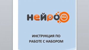 Курс Мир вокруг нас. Основы нейропилотирования набор Нейротрек Роботрек